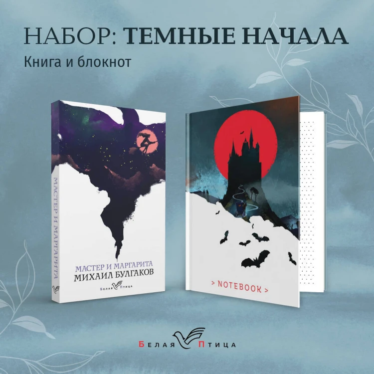 Темные начала (набор из книги "Мастер и Маргарита" и блокнота в точку "Блокнот. Белая птица. Замок Дракулы (192 стр., в точку, интегральный)")