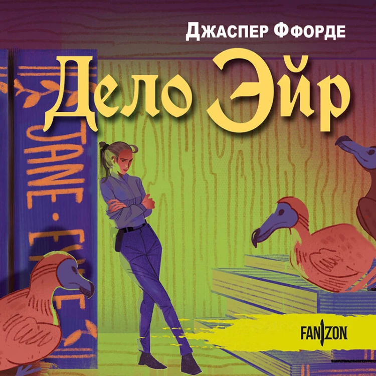 Дело Эйр