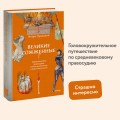 Великие сожженные. Средневековое правосудие, святая инквизиция и публичные казни