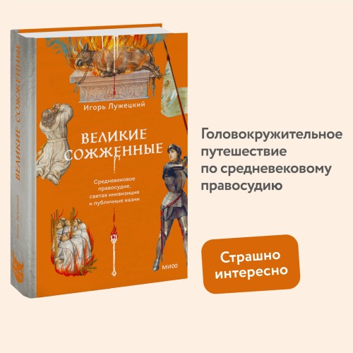 Великие сожженные. Средневековое правосудие, святая инквизиция и публичные казни
