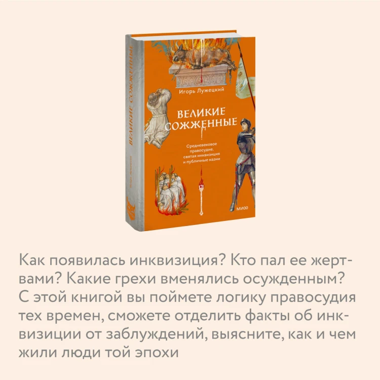 Великие сожженные. Средневековое правосудие, святая инквизиция и публичные казни