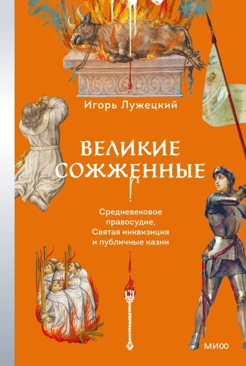 Великие сожженные. Средневековое правосудие, святая инквизиция и публичные казни