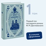 Братья Карамазовы. Том 1. Вечные истории