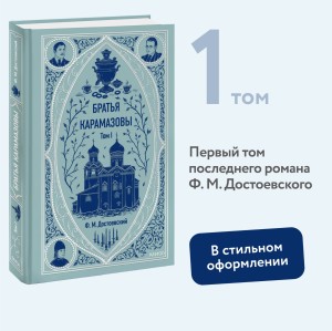 Братья Карамазовы. Том 1. Вечные истории