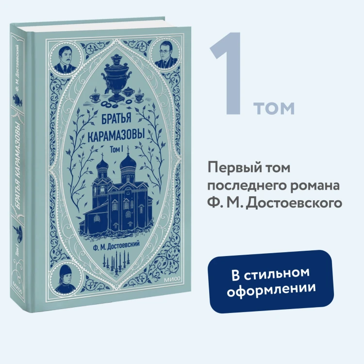 Братья Карамазовы. Том 1. Вечные истории
