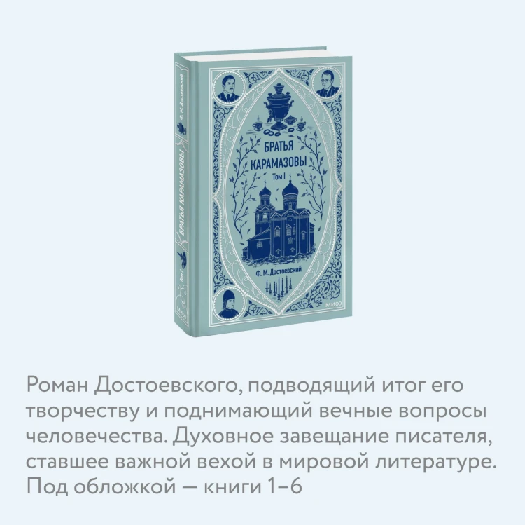 Братья Карамазовы. Том 1. Вечные истории