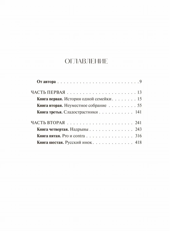 Братья Карамазовы. Том 1. Вечные истории
