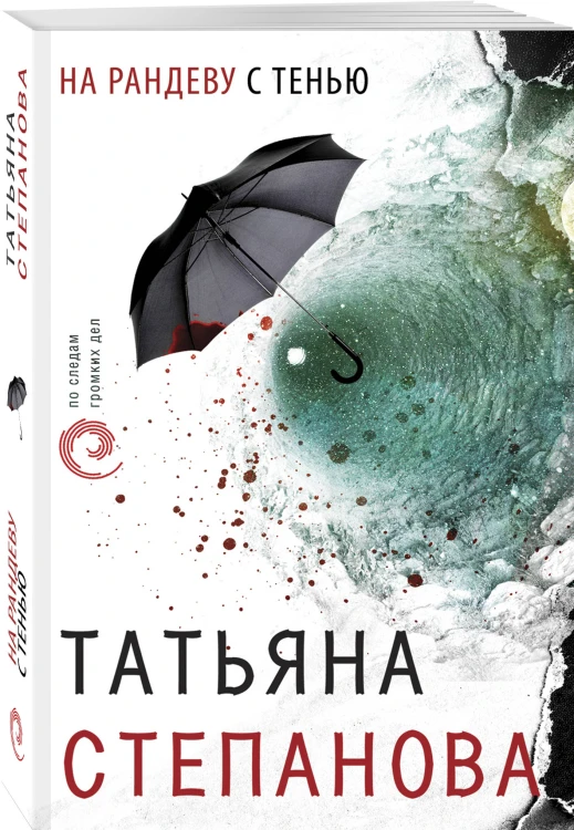 На рандеву с тенью