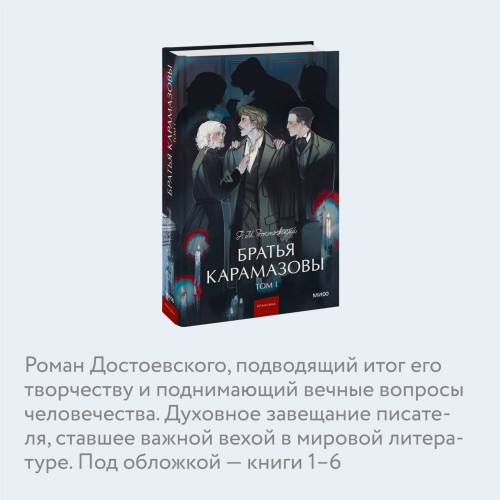 Братья Карамазовы. Том 1. Вечные истории. Young Adult