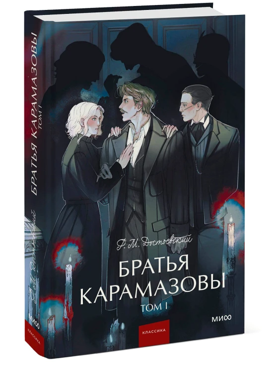 Братья Карамазовы. Том 1. Вечные истории. Young Adult