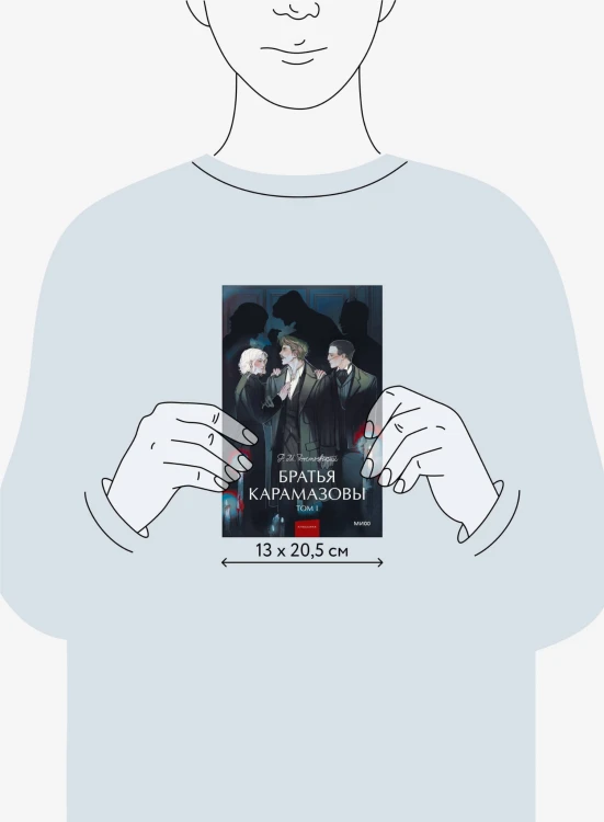 Братья Карамазовы. Том 1. Вечные истории. Young Adult