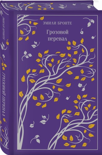 Грозовой перевал