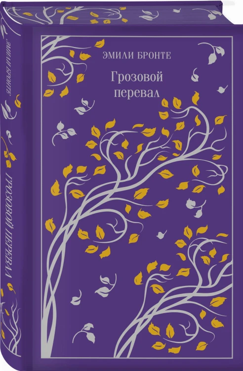 Грозовой перевал