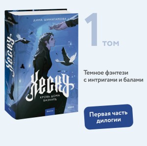 Хеску. Кровь Дома Базаард