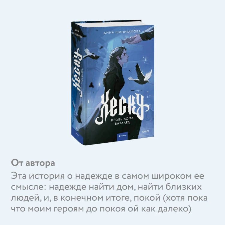 Хеску. Кровь Дома Базаард