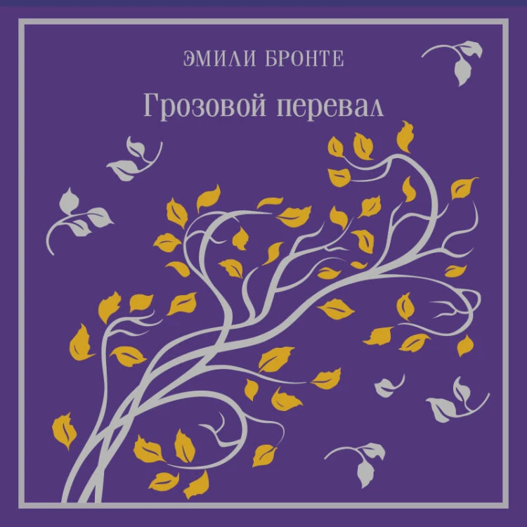 Грозовой перевал
