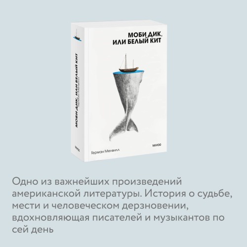 Моби Дик, или Белый Кит. Вечные истории. Покет. Белая серия
