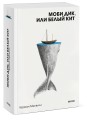 Моби Дик, или Белый Кит. Вечные истории. Покет. Белая серия