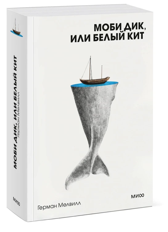 Моби Дик, или Белый Кит. Вечные истории. Покет. Белая серия