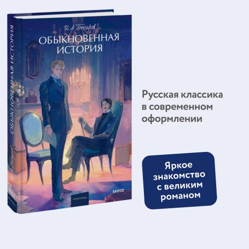 Обыкновенная история. Вечные истории. Young Adult
