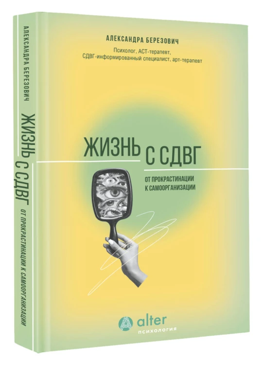 Жизнь с СДВГ. От прокрастинации к самоорганизации