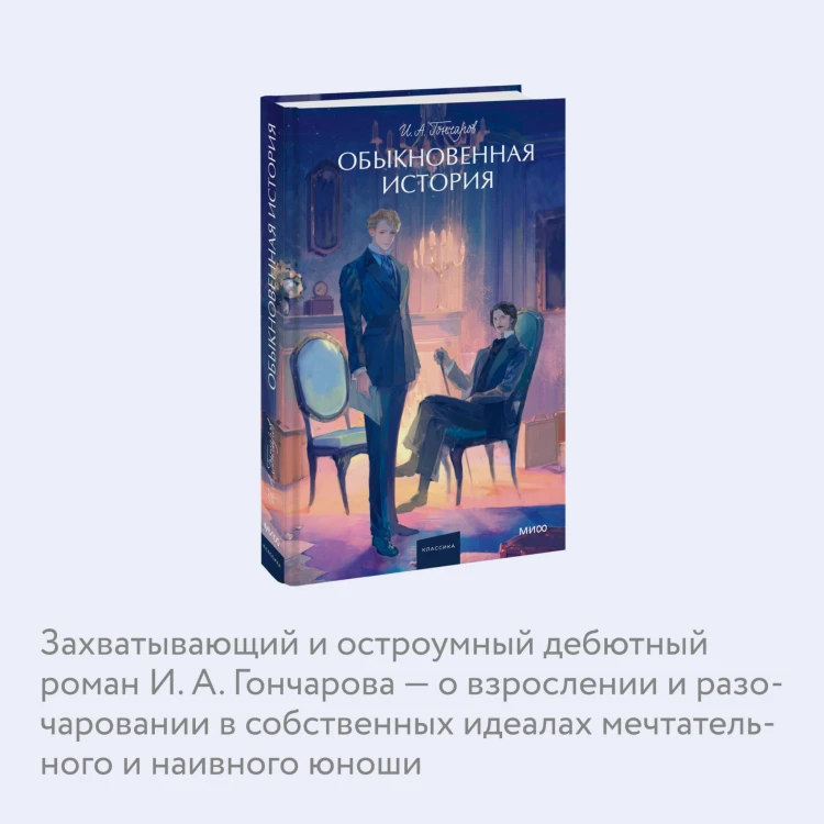 Обыкновенная история. Вечные истории. Young Adult