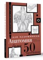 Анатомия для художников. Более 50 проектов. Полная энциклопедия