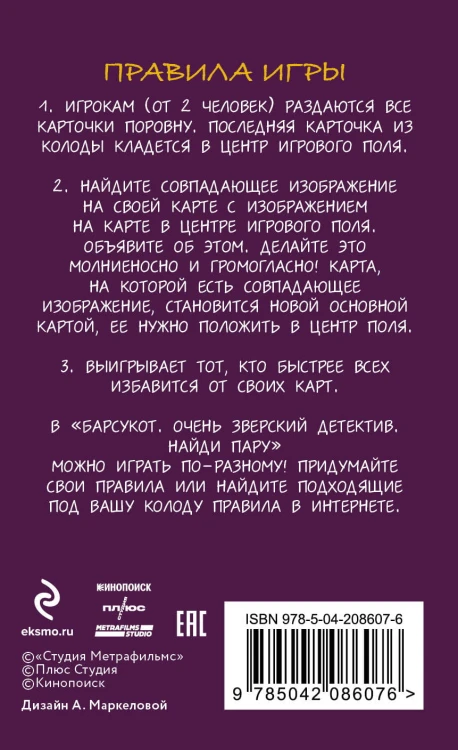 Барсукот. Очень зверский детектив. Найди пару