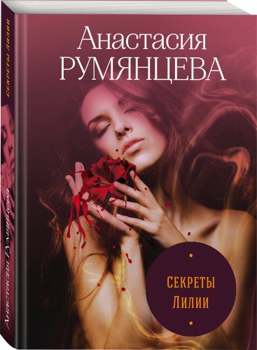 Секреты Лилии