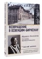 Возвращение в Освенцим-Биркенау