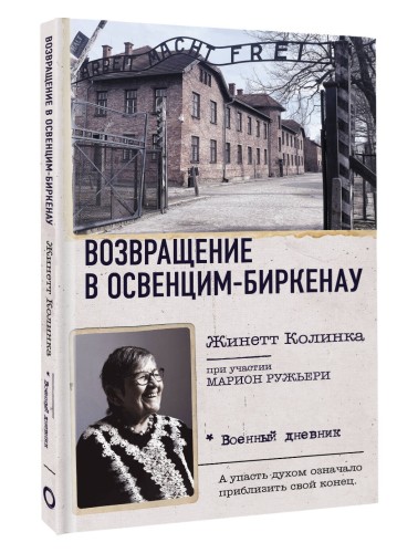 Возвращение в Освенцим-Биркенау
