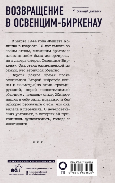 Возвращение в Освенцим-Биркенау