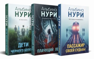 Комплект из 3-х книг. Пассажир своей судьбы + Плачущий лес + Дети черного болота
