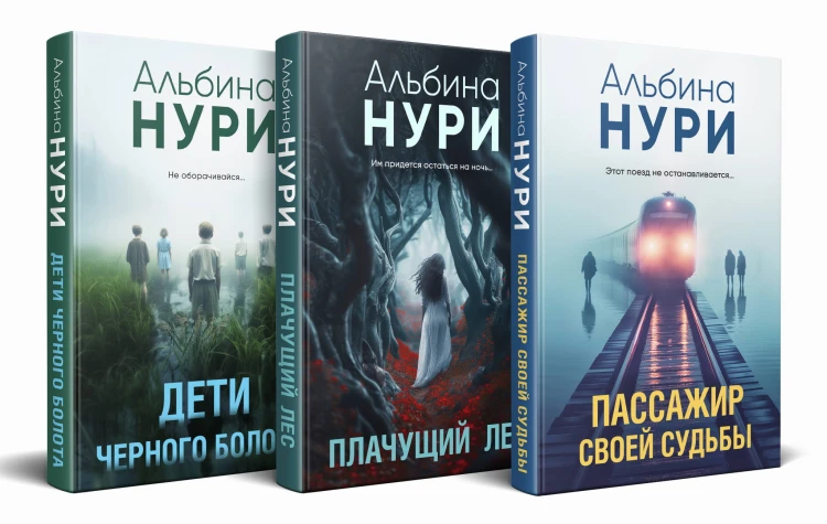 Комплект из 3-х книг. Пассажир своей судьбы + Плачущий лес + Дети черного болота