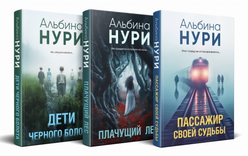 Комплект из 3-х книг. Пассажир своей судьбы + Плачущий лес + Дети черного болота