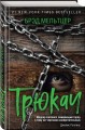 Трюкач