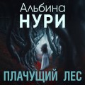 Комплект из 3-х книг. Пассажир своей судьбы + Плачущий лес + Дети черного болота