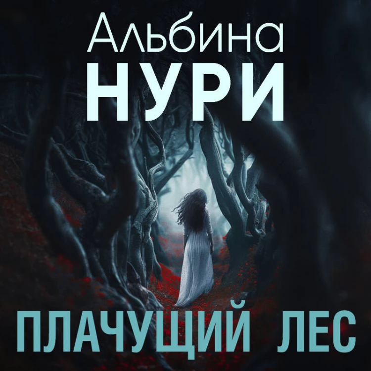 Комплект из 3-х книг. Пассажир своей судьбы + Плачущий лес + Дети черного болота