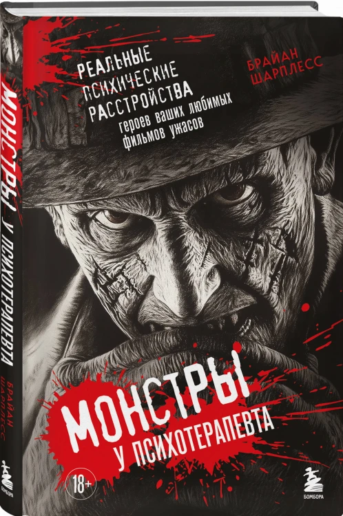 Монстры у психотерапевта. Реальные психические расстройства героев ваших любимых фильмов ужасов