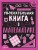 Увлекательная книга о математике