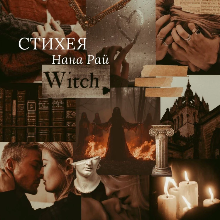 Стихея