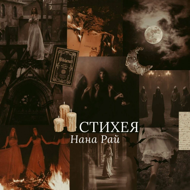 Стихея