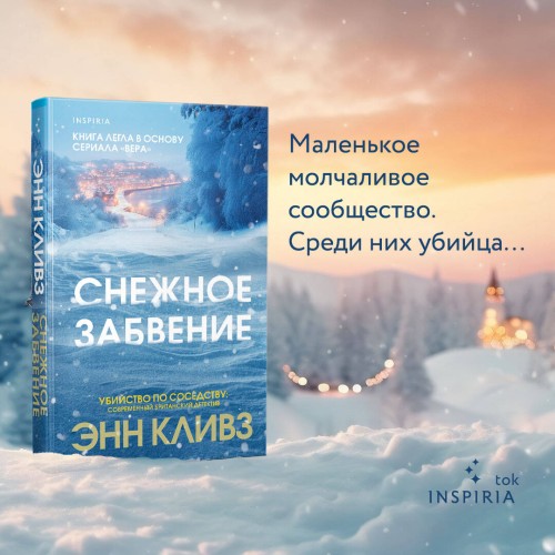 Снежное забвение