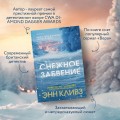 Снежное забвение