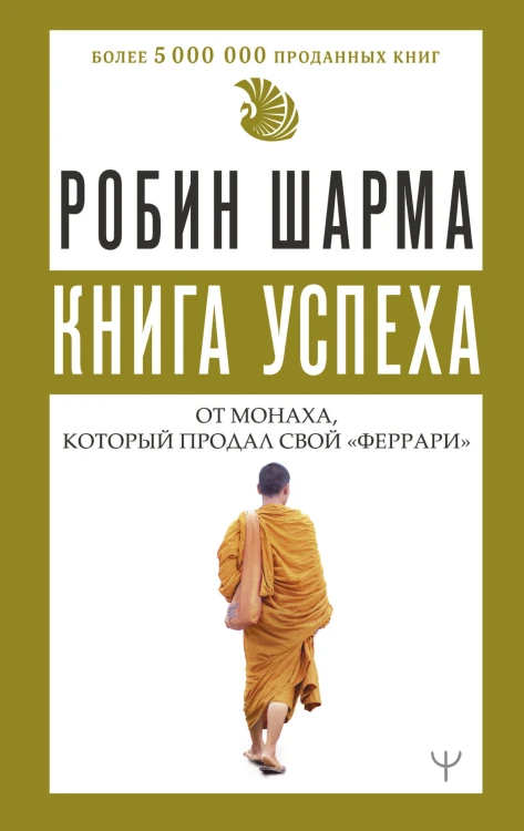 Книга успеха от монаха, который продал свой «феррари»