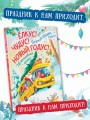 Елкус! Чудус! Новый годус! 16 волшебных сказок