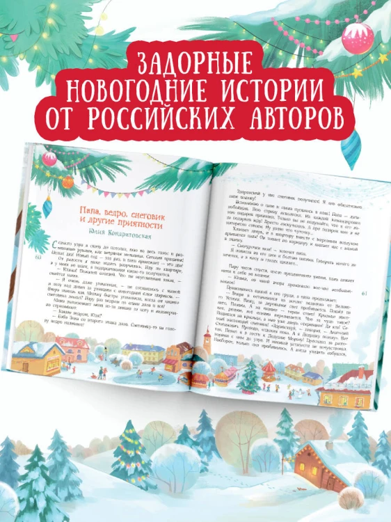 Елкус! Чудус! Новый годус! 16 волшебных сказок
