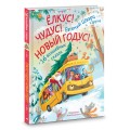 Елкус! Чудус! Новый годус! 16 волшебных сказок