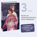 Прядущая. И не прервется род