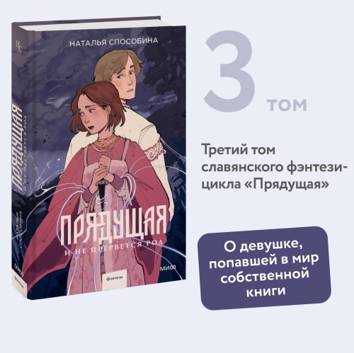 Прядущая. И не прервется род